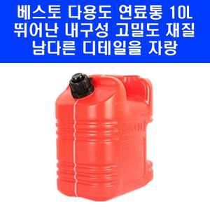 베스토 씨플로 제리캔 연료통 10L 캠핑 기름통 주유통 석유통 B-AS10L