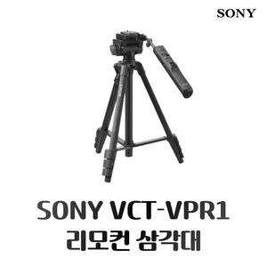 소니 VCT-VPR1 정품