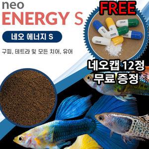 네오 에너지 S  (네오캡 리무버 무료 증) / 구피 치어 유어 디스커스 시클리드 테트라 코리도라스 플레코 안시 먹이 사료 밥 히카리 물고기 열대어 관상어 수족관 어항 수조