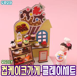 컵케이크가게 클레이세트 만들기 우드 DIY 나무 공예