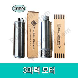 [모터/펌프 별도구매] 4인치심정용수중 3마력(단상/삼상)프랭클린모터 골드펌프 지하수관정