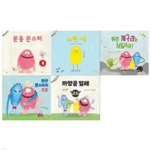 [전집] 노란상상 몬스터 그림책 5권세트(분홍 몬스터/노란 새/이런 개구리는 처음이야/파란 몬스터의 포옹/까망공 벌레)