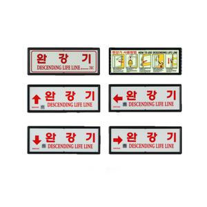 신영 축광 야광 완강기표지판 완강기사용방법 소방용품