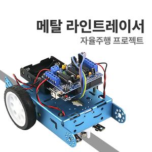 [에듀이노] H-9 [자율주행 프로젝트 : 메탈 라인트레이서] 아두이노 코딩교육