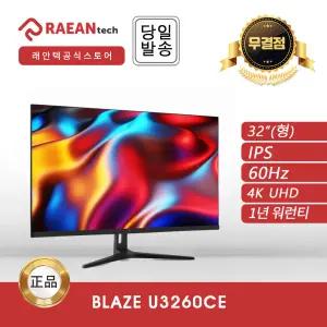 래안텍 BLAZE U3260CE IPS 4K UHD 60 무결점 모니터