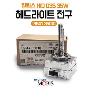 모비스 순정 HID D3S 35W 필립스 라이트전구 18647 35010 전조등 싼타페DM 제네시스 K9 LF소나타  헤드라이트전구