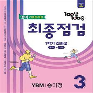 [카드10%] 백발백중 중학 영어 기출문제집 중3-1 전과정 최종점검 (YBM-송미정) (2025) : 100발100중