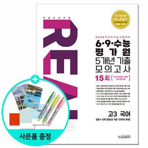 (선물제공) 2025년 리얼 오리지널 6.9.수능 평가원 5개년 15회 기출 모의고사 고3 국어 /입시플라이