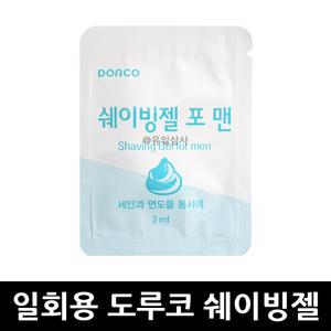 도루코 쉐이빙젤 3ml x 1개 / 일회용 페이스 면도크림 모이스처라이징 면도젤 폼 인텐시브 여행용 리페어