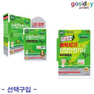 선택구입 (링분철가능) 세화 2025 산업안전기사 필기 (벼락치기 / 기본서)