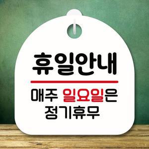 안내판 표지판 팻말_S8_휴일 일요일 정기휴무_화이트 영업중간판 와이파이비번 주의표시 사인물