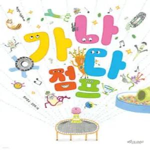 가나다 점프 (양장/보랏빛소 그림동화 45)