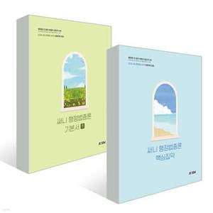 2026 써니 행정법총론 기본서 + 핵심집약 세트 (써니 행정법총론 )