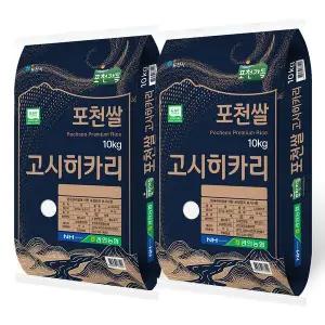 25년 햅쌀 포천쌀 고시히카리 쌀10kg+10kg(20kg) GAP우수관리 관인농협