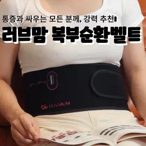 러브맘 복부순환벨트