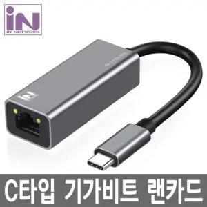 인네트 INU31GLANS USB3.1 C타입 기가비트 유선랜카드유선기가비트랜카드 기가