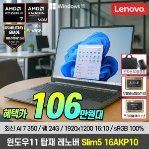 [혜.택.가 106.만] 레노버 아이디어패드 Slim5 16AKP10 AMD 라이젠 AI 7 노트북