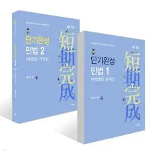 2026 단기완성 민법 1~2 세트 /민법총칙·물권법/채권법·가족법