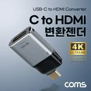 Coms USB 3.1(Type C) to HDMI 컨버터 변환 젠더 C타입 4K 60Hz UHD PD 전원HDMI CHDMI 젠더기