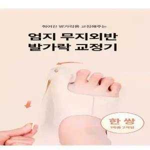 고품질 헤드빙 엄지발가락 분리 고정밴드 보호대 좌우2개 보조 밴드 (WFK2BTR)