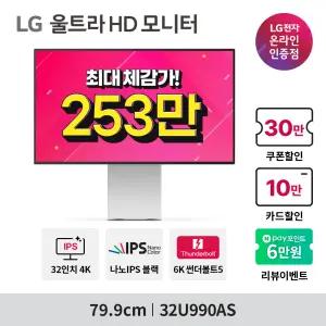 [신제품 253만 체감가] LG 울트라파인 evo 32U990AS 6K 나노IPS블랙 2000:1 고명암비 썬더볼트5 전문가용