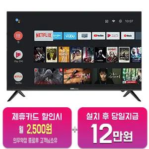 [대우써머스] UHD 스마트 TV 55인치 (블랙) LHDK55B1UGS/60개월약정
