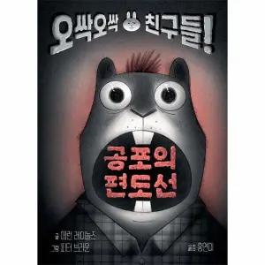 [웅진북센] 공포의 편도선 - 오싹오싹 친구들! - 토토 징검 다리 1 (양장)