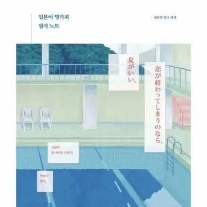 [웅진북센] 일본어 명카피 필사 노트 - 사랑이 끝나버릴 거라면, 여름이 좋다.