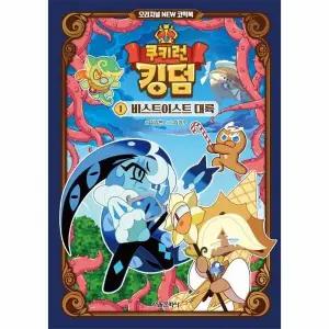 [웅진북센] 쿠키런 킹덤 오리지널 NEW 코믹북 1 - 비스트이스트 대륙