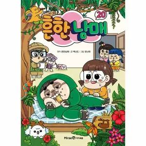 [웅진북센] 흔한남매 20 (양장)