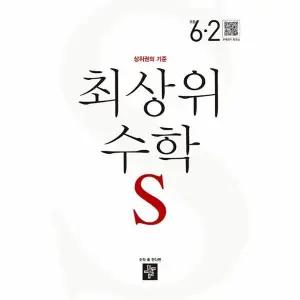 [웅진북센] 최상위 초등 수학S 6-2 (2025년용)