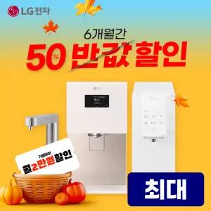 [최대혜택보장] (최대 상품권 지원+50%혜택+타사보상) LG정수기구독 LG정수기렌탈 공기청정기 스타일러 식기세척기 에어컨 워시타워