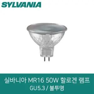 실바니아 할로겐 MR16 12V50W/불투명/눈부심방지GU5.3
