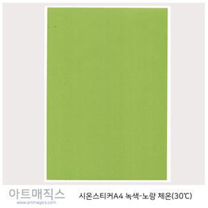 열변색스티커(30도)-체온(녹색-노랑)-유색용/시온스티커