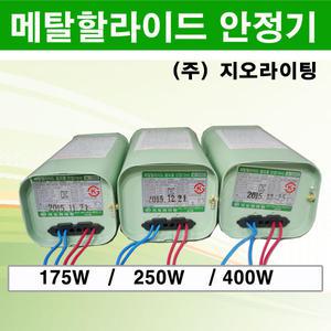 메탈할라이드 안정기 175W 250W 400W 지오라이팅