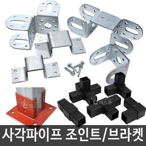 사각파이프 조인트 브라켓 연결 조립 각관 부속 철물 플라스틱조인트