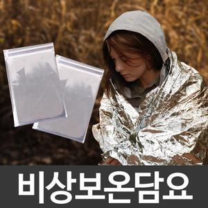 비상보온담요 재난사고대비 체온유지 저체온증방지