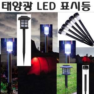태양광 표시등 충전등 솔라 태양열 팬션 인도 화단 정원 계단 배란다 주야 센서 자동 작동