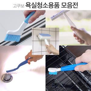 코쿠보 욕실 청소용품 모음 틈새 청소솔 매직크리너