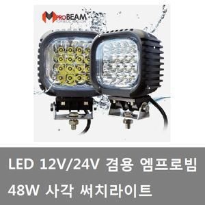 대성부품/LED 48W 사각 써치라이트/12V/24V/트럭/집중형/확산형/LED 작업등/LED 안개등/엠프로빔/써치등