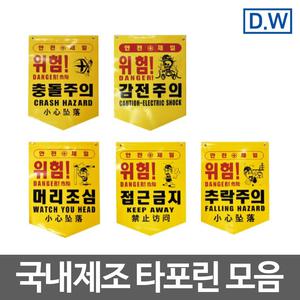 타포린/안전표시/위험표시/주의/접근금지/추락주의/출입금지/머리조심/낙하물주의/감전주의/경고판