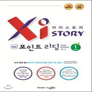 자이스토리 중등 포인트 리딩 Level 1 /강남구청 인터넷 수능방송 강의교재