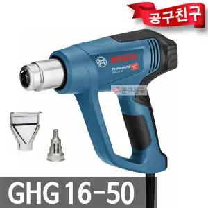 보쉬 GHG16-50 열풍기(히트건) 히팅건 1,600W 노즐2개 핫건