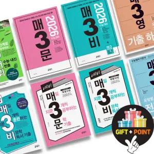 (카드10%+선물) 매3 문학 비문학 문법 화법과 작문 어법어휘 언어와 매체 매삼문 매삼비 매3문 매3비 매3영