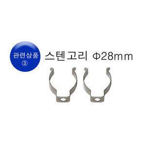 형광등 스텐고리 28파이 2EA 형광등고정 연결