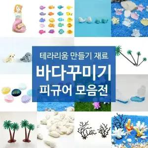 화분꾸미기 마리모 어항 장식 테라리움 만들기 재료 바다꾸미기 미니피규어 모음전