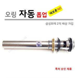 O-RING POP-UP 세면대 오링 자동 폽업