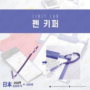 [기타][그린에버] 일본 리히트랩 펜 키퍼 펜홀더 클립보드 결재판