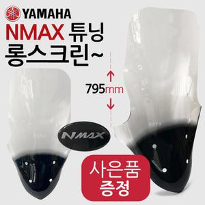 엔맥스J스크린 NMAX롱스크린 튜닝윈도우 윈드쉴드 윈도우 바람막이