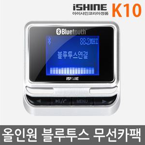 블루투스 무선카팩 아이샤인 K10 차량용 카오디오 USB 마이크로 SD 핸즈프리